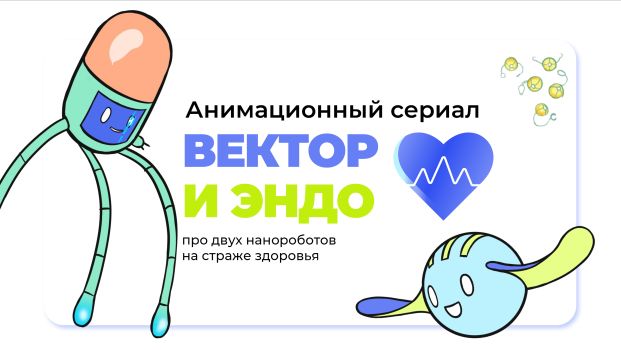 Сценарий мультфильма про нанороботов в организме человека