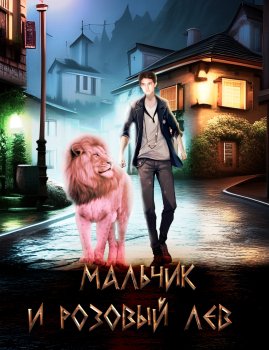 Розовый Лев