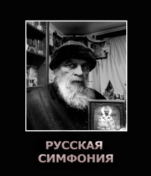 Русская симфония