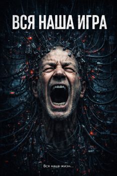 Вся наша Игра