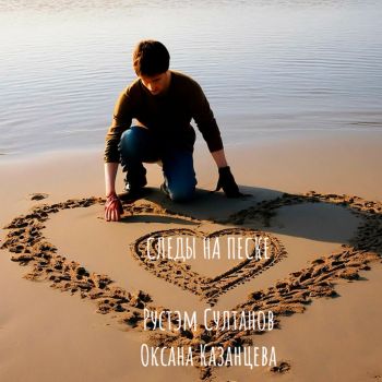 Следы на песке