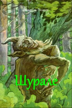 Шурале