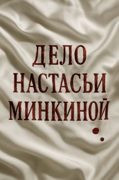 Дело Настасьи Минкиной