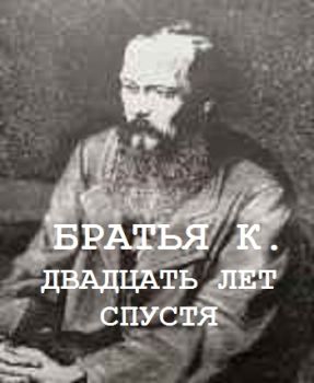 Братья К. Двадцать лет спустя