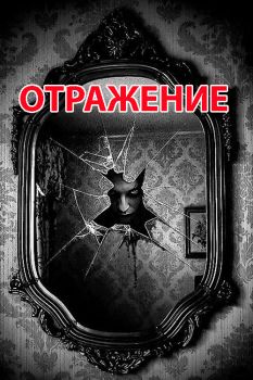Отражение