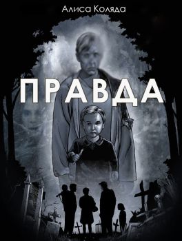 Правда