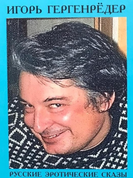 писатель Igor Gergenreder
